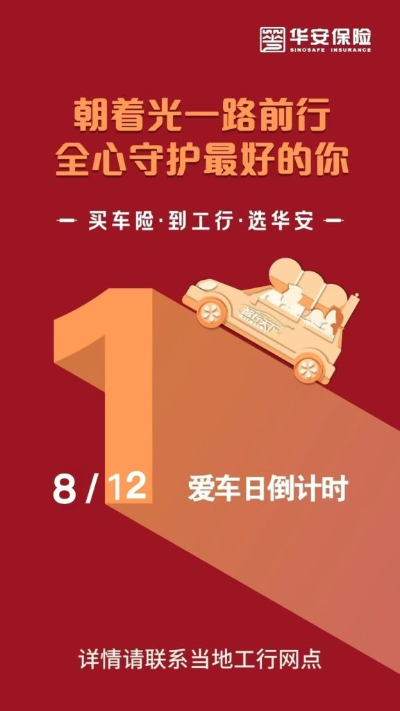 🎁买车险、到工行、选华安🎁 工行智行天下车主服务平台 🔔8月12日爱车日🔔 🎉倒计时1天🎉